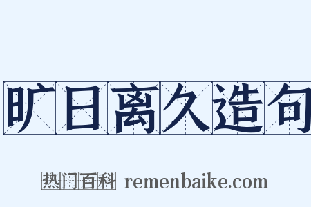 旷日离久造句是什么意思的图片